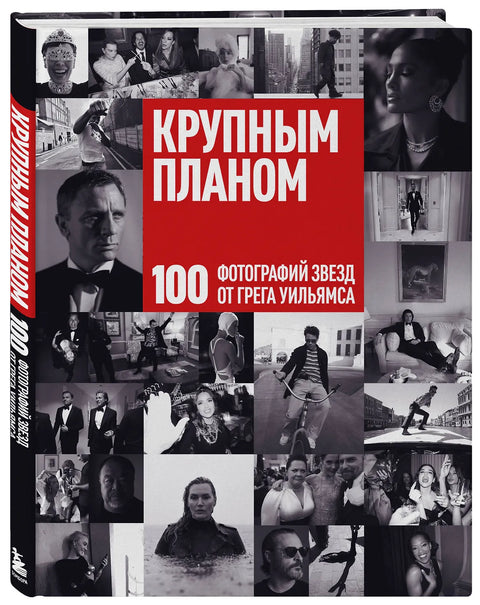Крупным планом. 100 фотографий звезд от Грега Уильямса