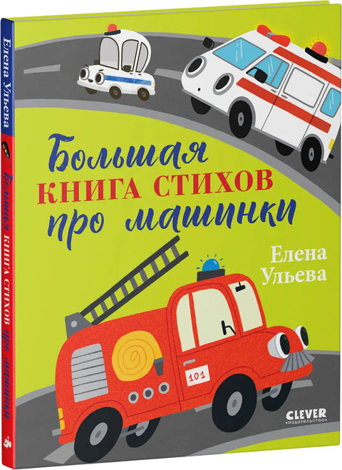 Большая книга стихов про машинки