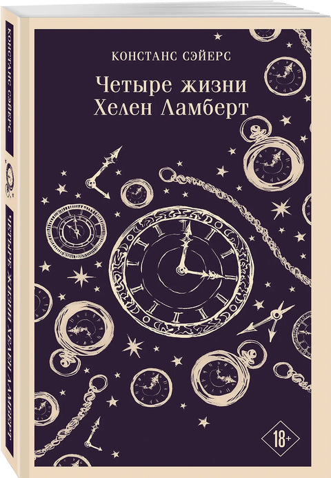 Четыре жизни Хелен Ламберт