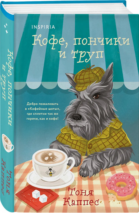 Кофе, пончики и труп