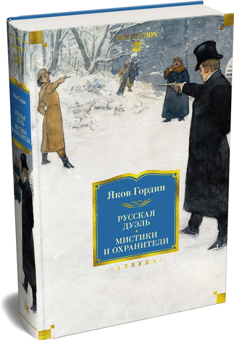 Русская дуэль. Мистики и охранители