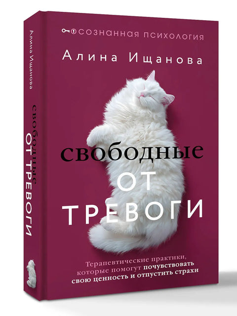 Свободные от тревоги. Терапевтические практики, которые помогут почувствовать свою ценность и отпустить страхи