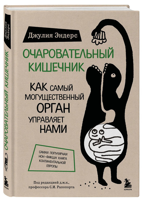 Очаровательный кишечник. Как самый могущественный орган управляет нами