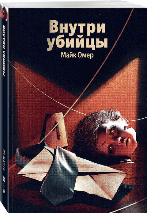Внутри убийцы