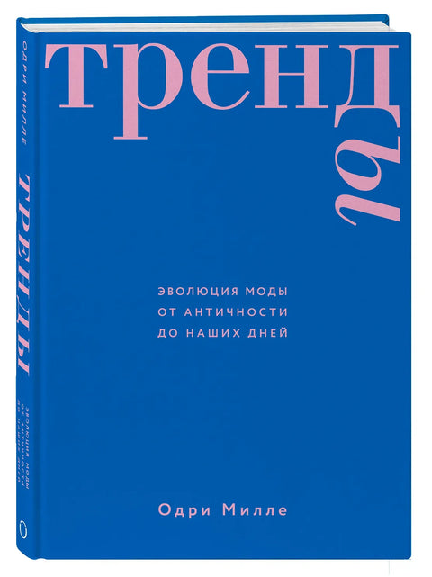 Тренды. Эволюция моды от Античности до наших дней