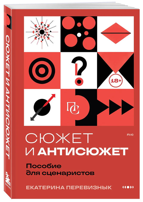 Сюжет и антисюжет: Пособие для сценаристов