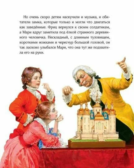Щелкунчик и мышиный король