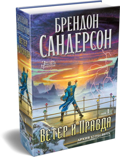 Архив Буресвета. Кн. 5. Ветер и Правда. Том 1