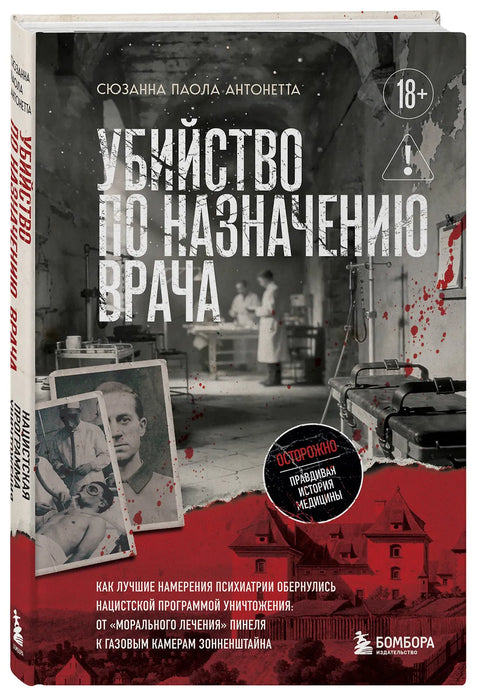 Убийство по назначению врача. Как лучшие намерения психиатрии обернулись нацистской программой уничтожения: от «морального лечения» Пинеля к газовы...