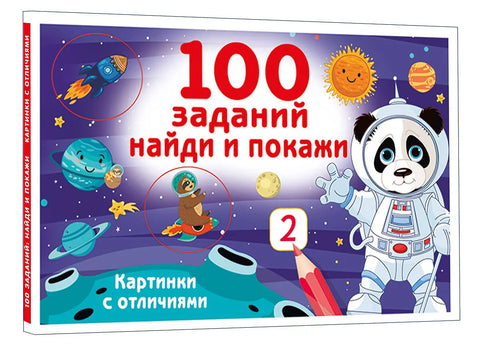 100 заданий: найди и покажи. Картинки с отличиями