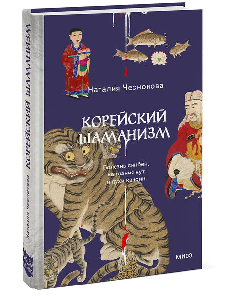Корейский шаманизм. Болезнь синбён, камлания кут и духи квисин