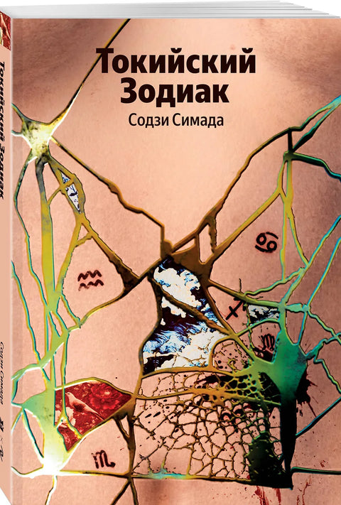 Токийский Зодиак