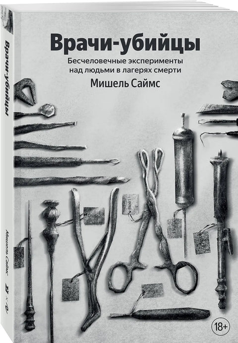 Врачи-убийцы. Бесчеловечные эксперименты над людьми в лагерях смерти
