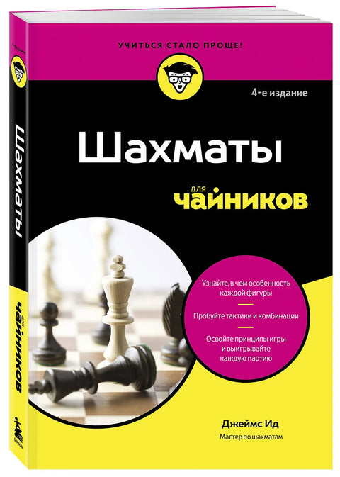 Шахматы для чайников