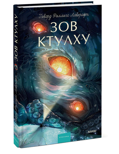 Зов Ктулху