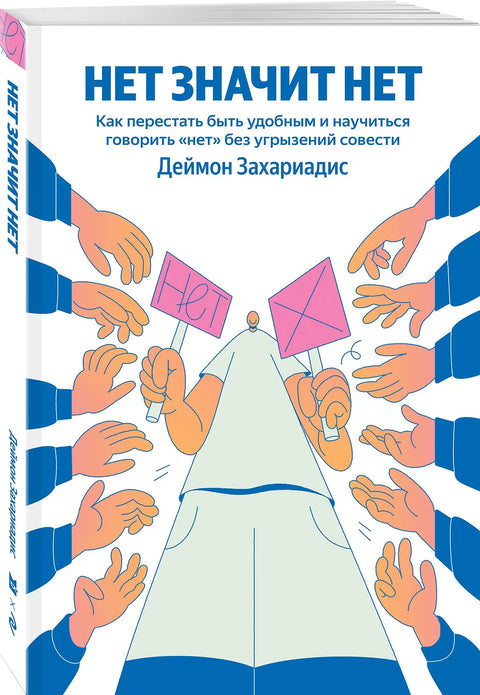 НЕТ ЗНАЧИТ НЕТ. Как перестать быть удобным и научиться говорить "нет" без угрызений совести
