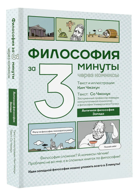 Философия за 3 минуты через комиксы. Античная философия Запада