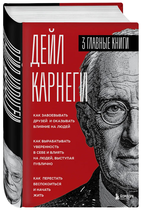 Карнеги. Три книги в одной. Как завоевывать друзей и оказывать влияние на людей. Как вырабатывать уверенность в себе и влиять на людей, выступая пу...