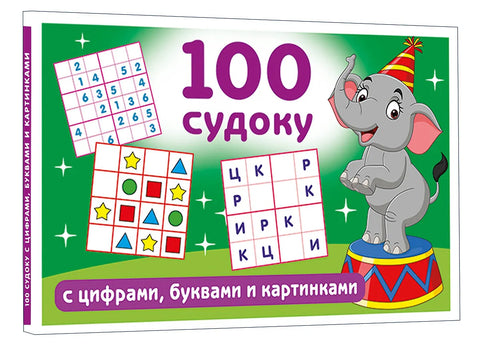 100 судоку с цифрами, буквами и картинками