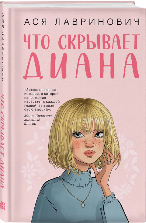 Что скрывает Диана