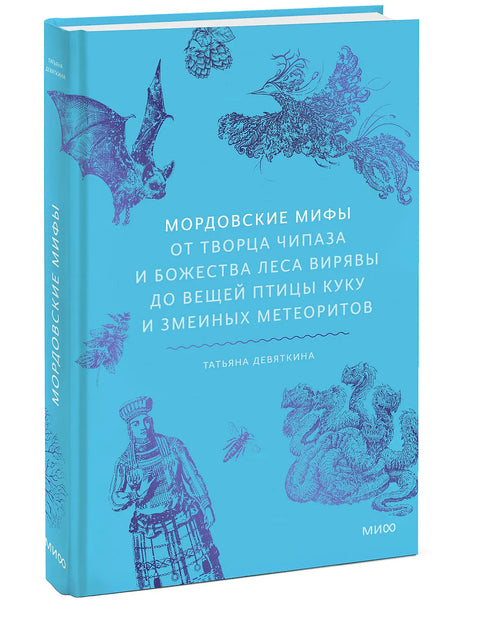 Мордовские мифы. От творца Чипаза и божества леса Вирявы до вещей птицы Куку и змеиных метеоритов
