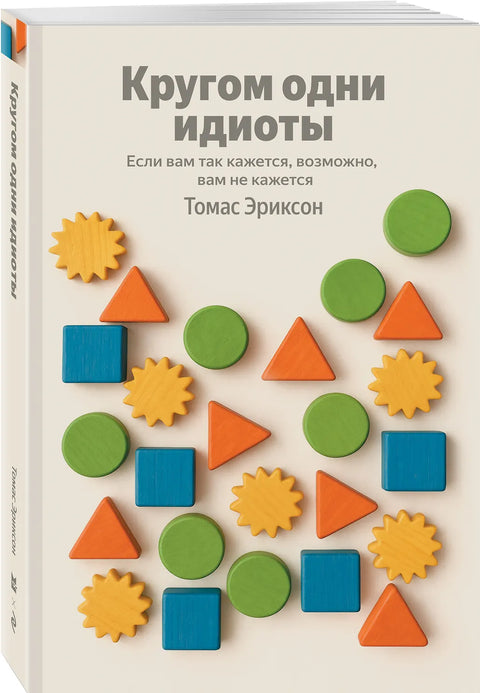 Кругом одни идиоты. Если вам так кажется, возможно, вам не кажется