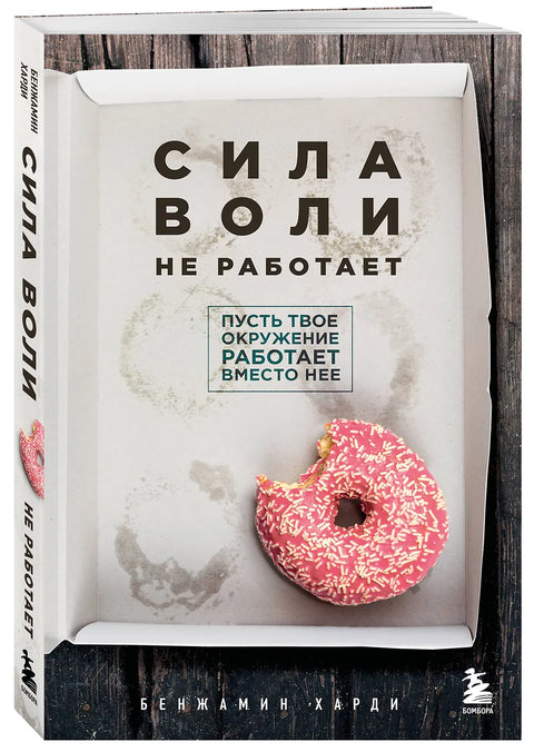 Сила воли не работает. Пусть твое окружение работает вместо нее