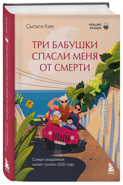 Три бабушки спасли меня от смерти