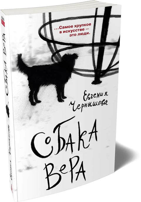Собака Вера