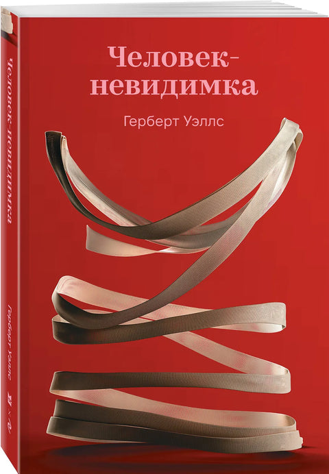 Человек-невидимка