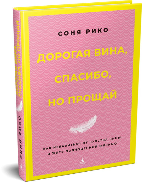 Дорогая вина, спасибо, но прощай: как избавиться от чувства вины и жить полноценной жизнью