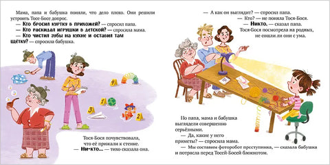 Тося-Бося и таинственный Никто