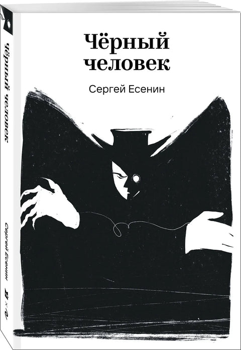 Черный человек