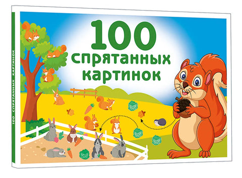 100 спрятанных картинок