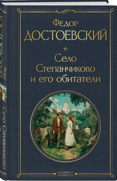 Село Степанчиково и его обитатели