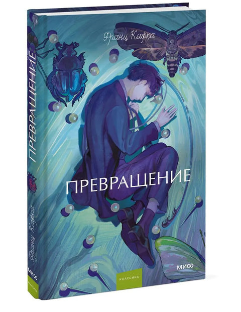 Превращение