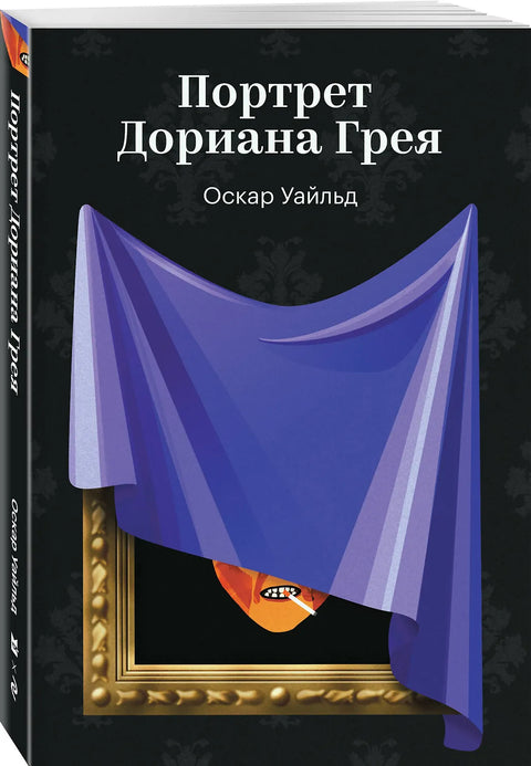 Портрет Дориана Грея