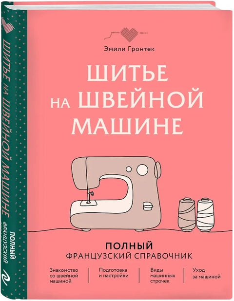 Шитье на швейной машине. Полный французский справочник