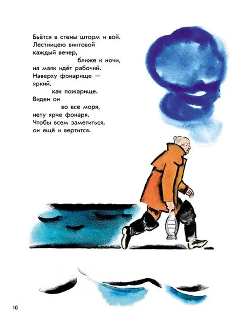 Эта книжечка моя про моря и про маяк