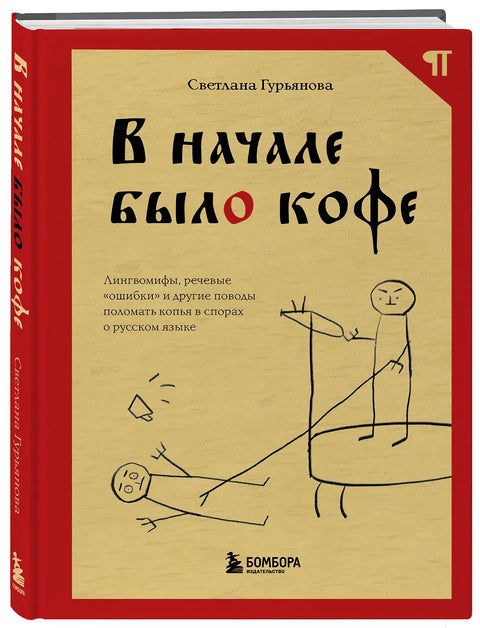 В начале было кофе. Лингвомифы, речевые «ошибки» и другие поводы поломать копья в спорах о русском языке
