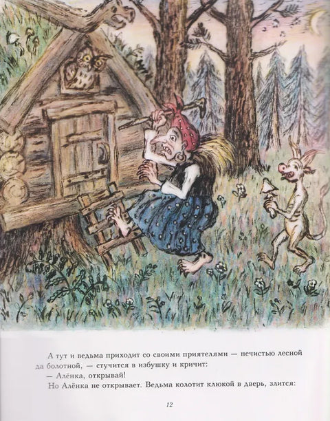 Ивашечка и ведьма