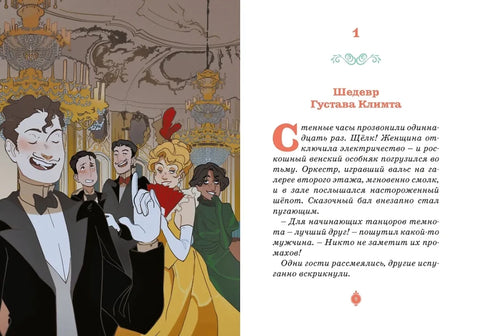 Тени Венского бала. Дело №4