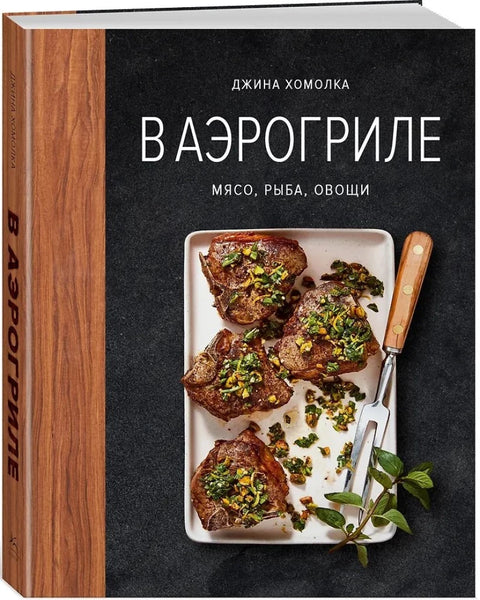 В аэрогриле