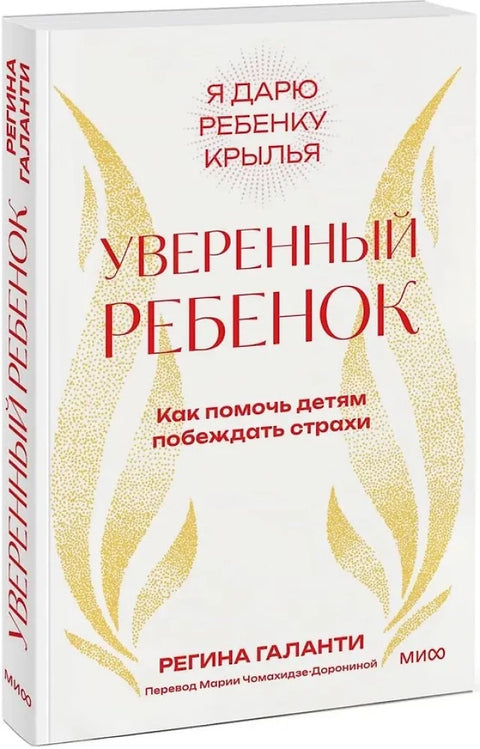 Уверенный ребенок. Как помочь детям побеждать страхи