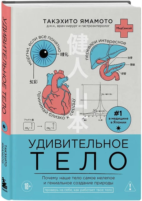 Удивительное тело. Почему наше тело самое нелепое и гениальное создание природы
