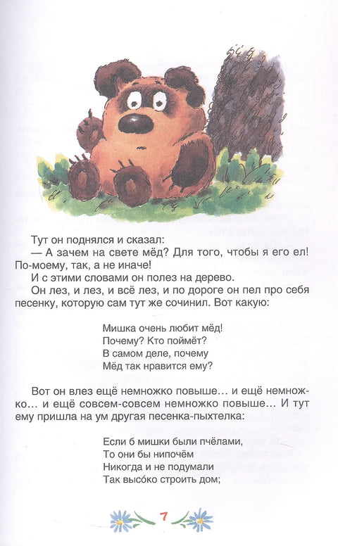 Винни-Пух и все-все-все