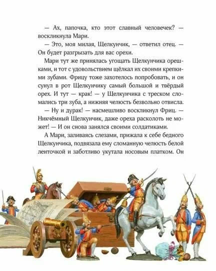 Щелкунчик и мышиный король
