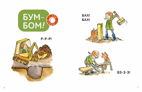 Зато сам! Рассказы для первого чтения. 1 ступень (3-4 буквы)