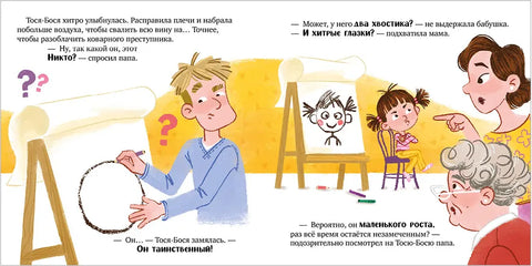 Тося-Бося и таинственный Никто