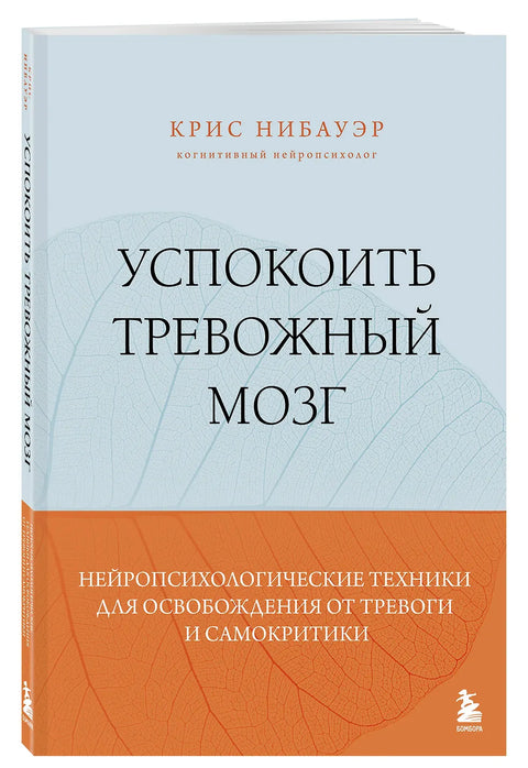 Успокоить тревожный мозг. Нейропсихологические техники для освобождения от тревоги и самокритики